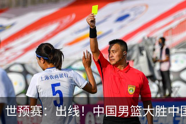 世预赛：出线！中国男篮大胜中国台北男篮 赵继伟李弘权均17分