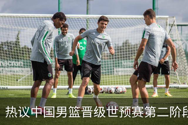 热议中国男篮晋级世预赛第二阶段：排位并不理想，但命运掌握在自己手里