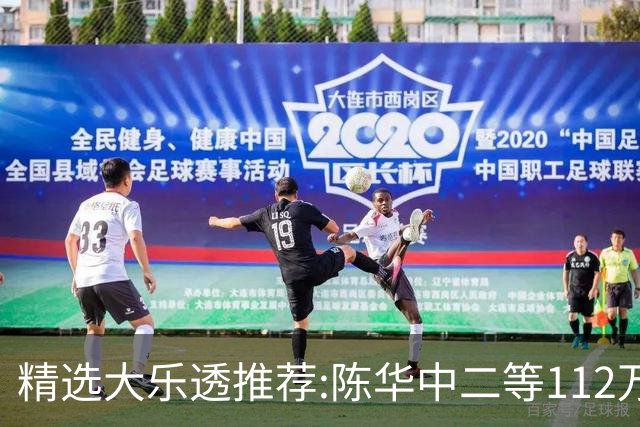 精选大乐透推荐:陈华中二等112万曾擒千万头奖!