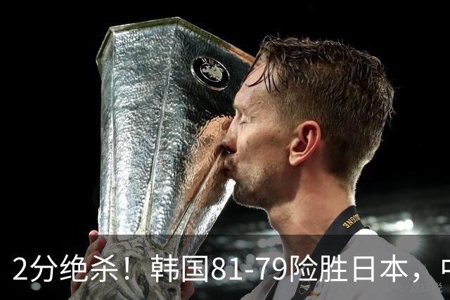 2分绝杀！韩国81-79险胜日本，中国男篮躺赢突围，惊险挺进世亚预下一轮